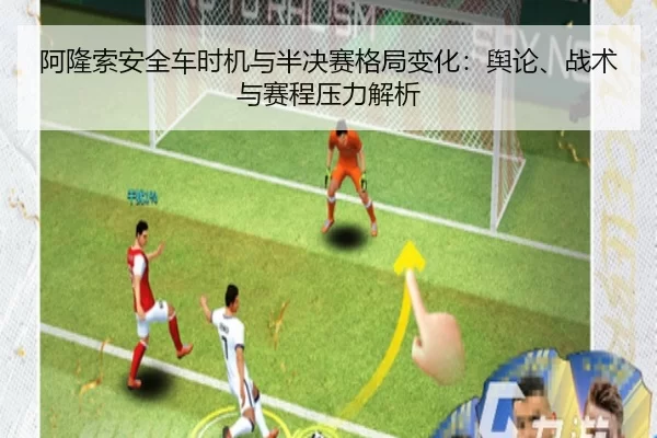 阿隆索安全车时机与半决赛格局变化：舆论、战术与赛程压力解析