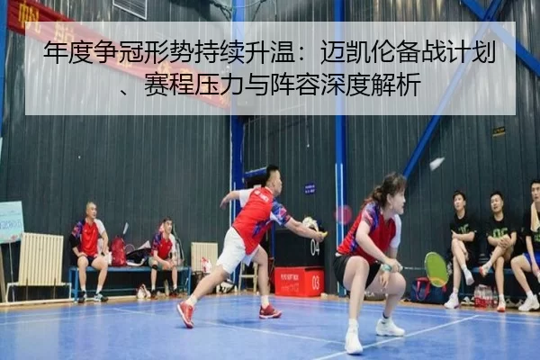 nian-du-zheng-guan-xing-shi-chi-xu-sheng-wen-mai-kai-lun-bei-zhan-ji-hua-sai-cheng-ya-li-yu-zhen-rong-shen-du-jie-xi-2-550.jpg