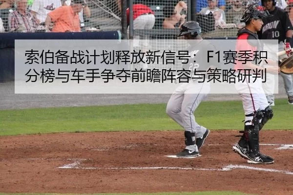 suo-bo-bei-zhan-ji-hua-shi-fang-xin-xin-hao-sai-ji-ji-fen-bang-yu-che-shou-zheng-duo-qian-zhan-zhen-rong-yu-ce-lve-yan-2-999.jpg